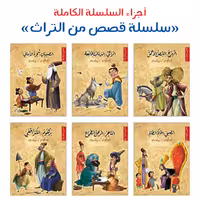 مجموعه کتاب داستان سلسله قصص من التراث - شش جلدی ( به زبان عربی )