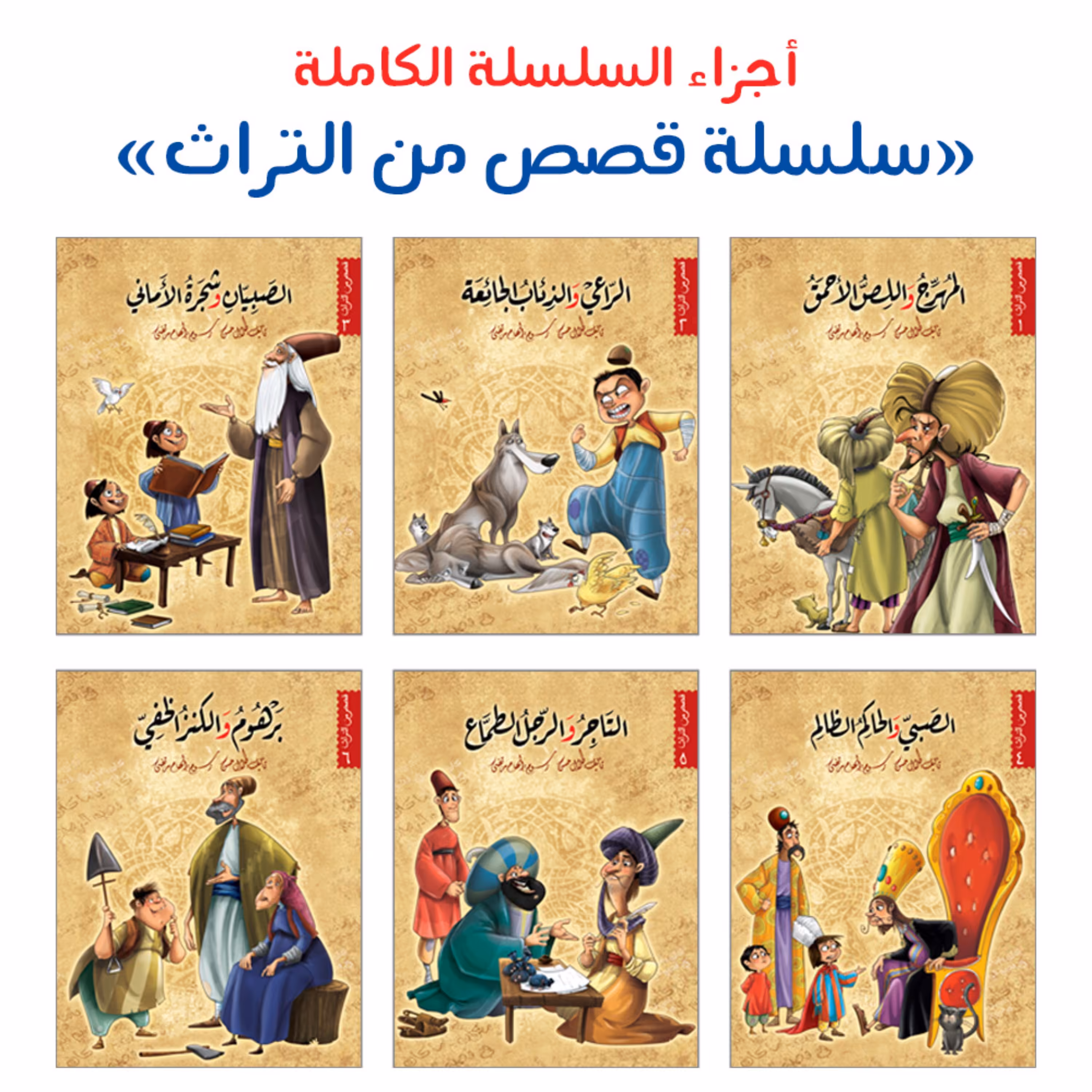 مجموعه کتاب داستان سلسله قصص من التراث - شش جلدی ( به زبان عربی )