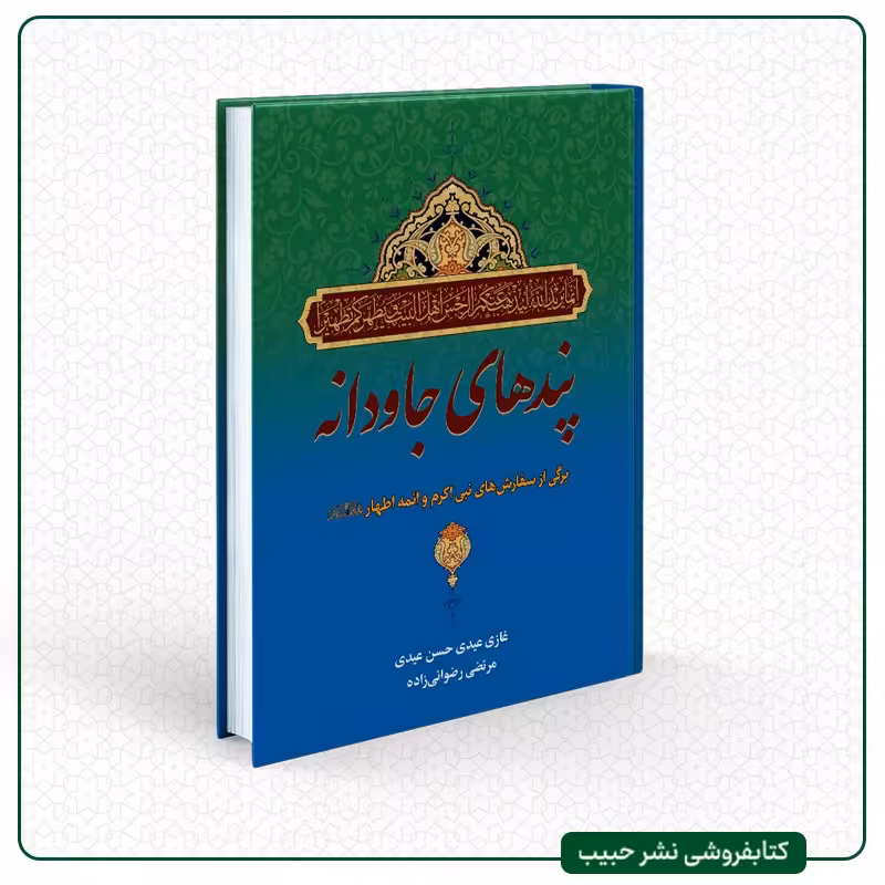 پندهای جاودانه - رضوانی زاده و حسن عیدی - وزیری - شومیز - نشر حبیب