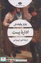 قیمت و خرید کتاب اداره پست نشر نگاه اثر چارلز بوکوفسکی | ایده بوک