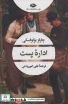 قیمت و خرید کتاب اداره پست نشر نگاه اثر چارلز بوکوفسکی | ایده بوک