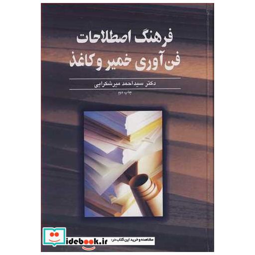 فرهنگ اصطلاحات فن آوری خمیروکاغذ