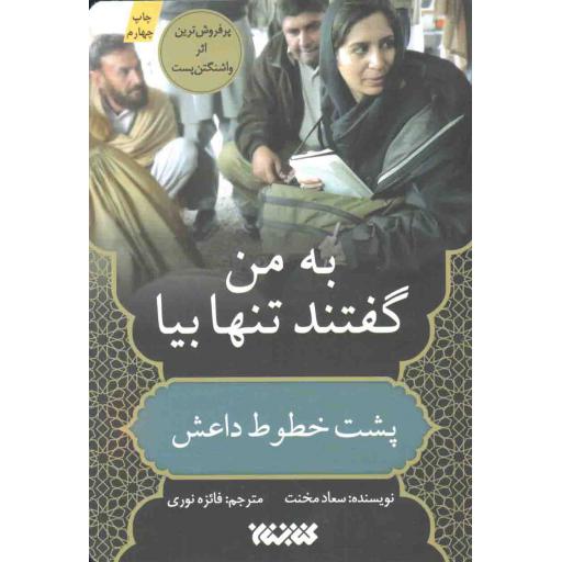 به من گفتند تنها بیا (پشت خطوط داعش)