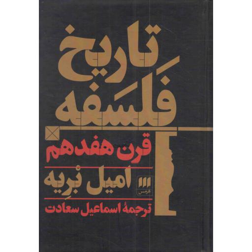 تاریخ فلسفه قرن هفدهم