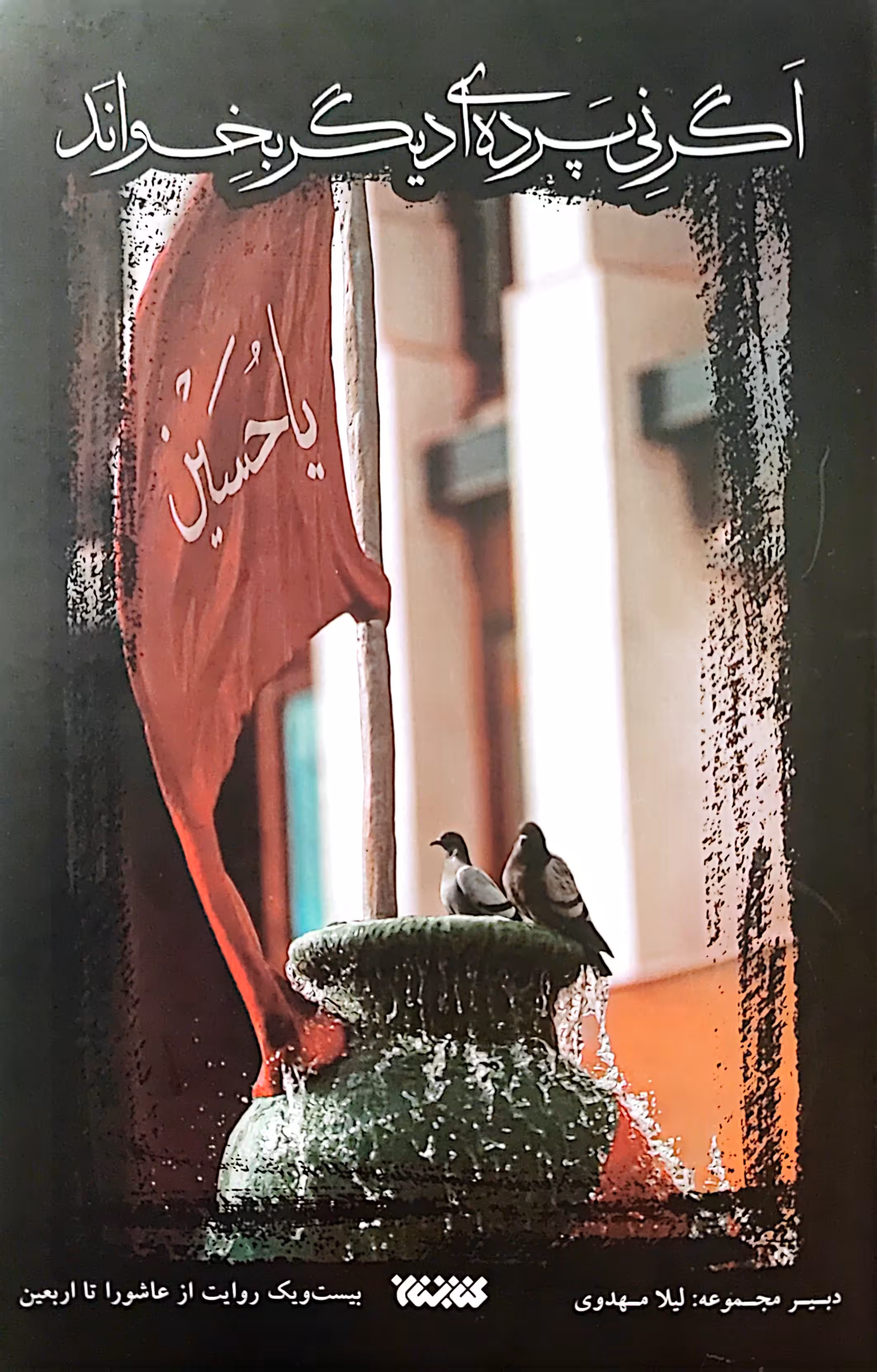 کتاب اگر نی پرده ای دیگر بخواند