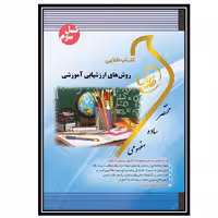 کتاب طلایی روش های ارزشیابی آموزشی(نسل سوم)