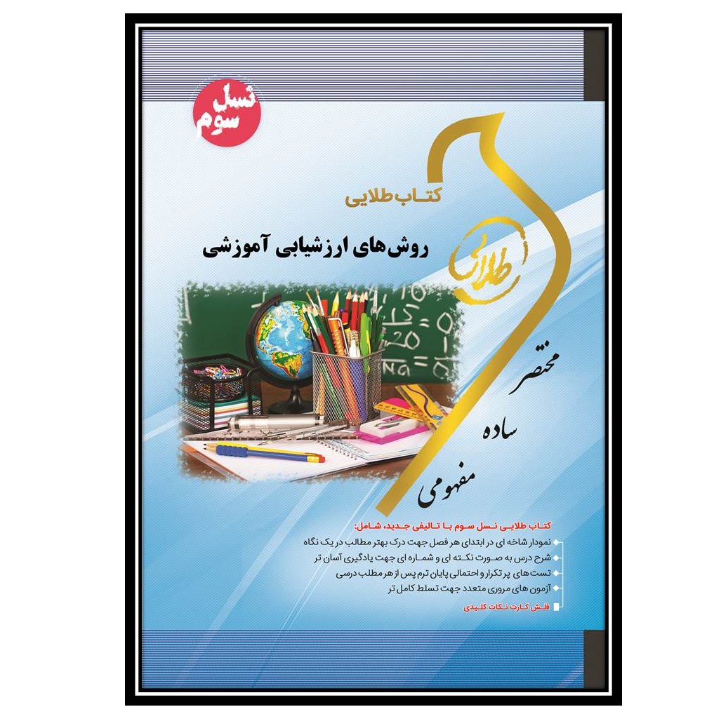 کتاب طلایی روش های ارزشیابی آموزشی(نسل سوم)