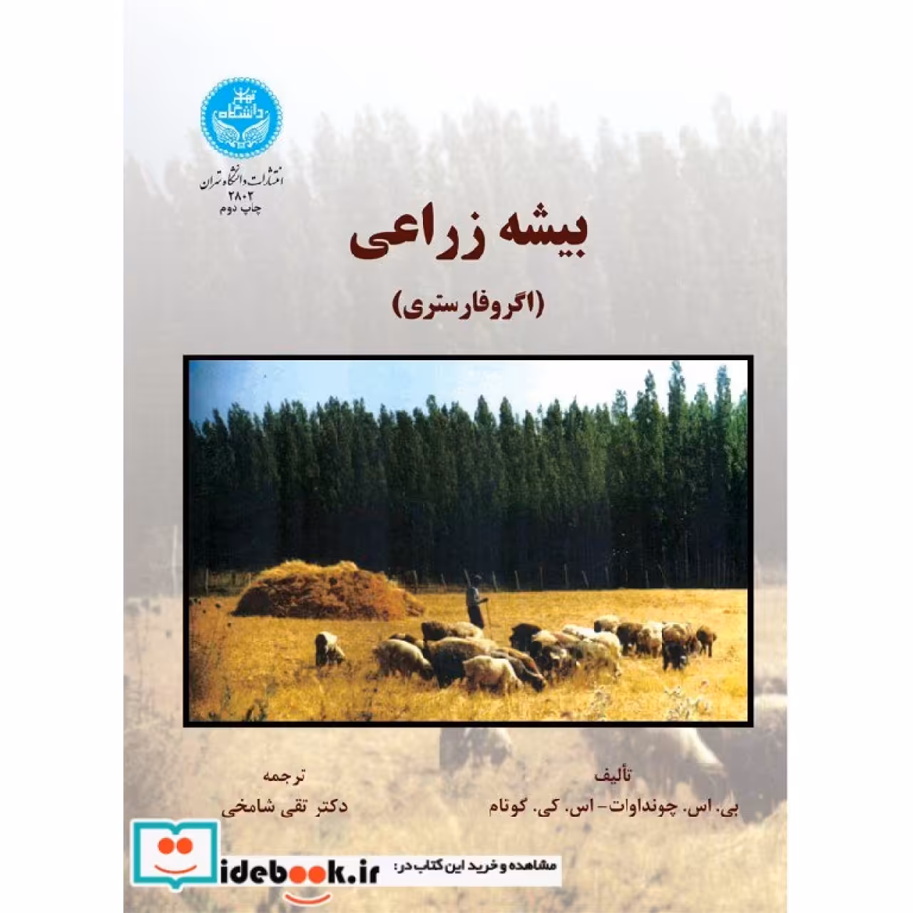 بیشه ‏زراعی ‏(اگرفارستری) 2803