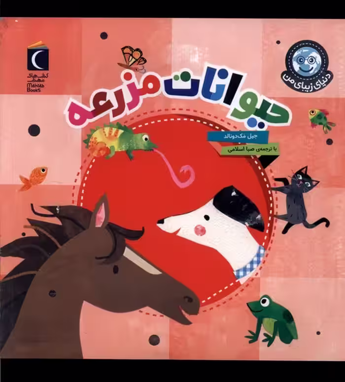 کتاب دنیای زیبای من حیوانات مزرعه محراب قلم
