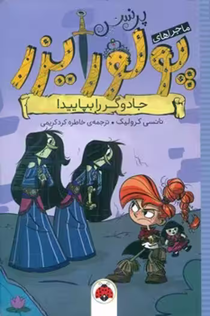 کتاب ماجراهای پرنسس پولورایزر 5 جادوگر را بپایید