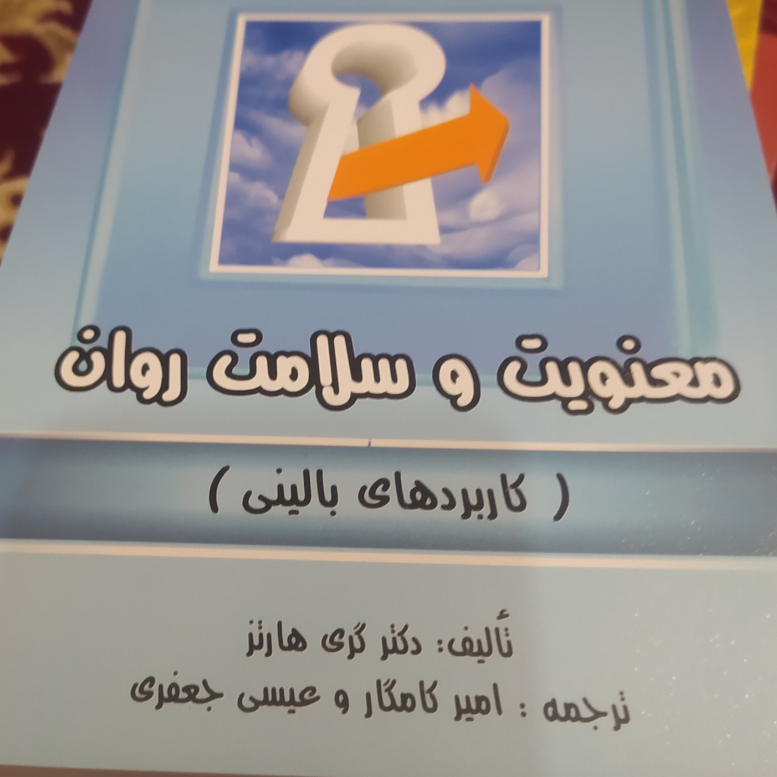 کتاب معنویت و سلامت روان دکتر گری هارتز 