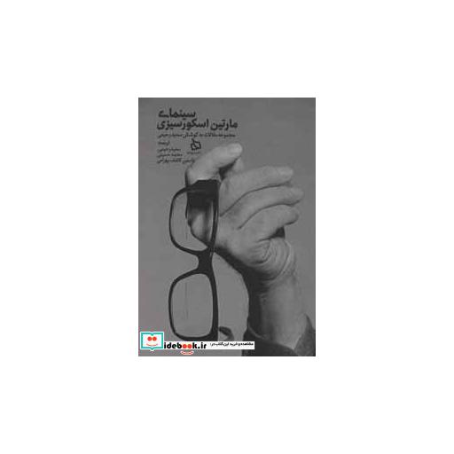 کتاب سینمای مارتین اسکورسیزی (مجموعه مقالات) اثر سعید رحیمی و دیگران