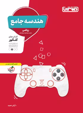 هندسه جامع کنکور منتشران | چی بخونم