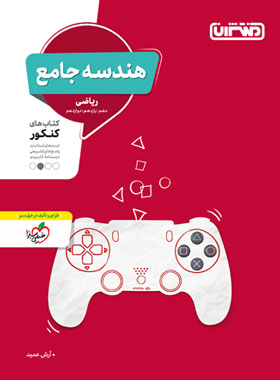 هندسه جامع کنکور منتشران | چی بخونم