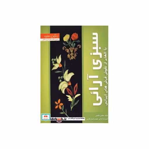 کتاب رنگین سفره (سبزی آرائی با الهام از نقوش فرش های ایرانی)،(گلاسه) اثر منصوره تقدسی