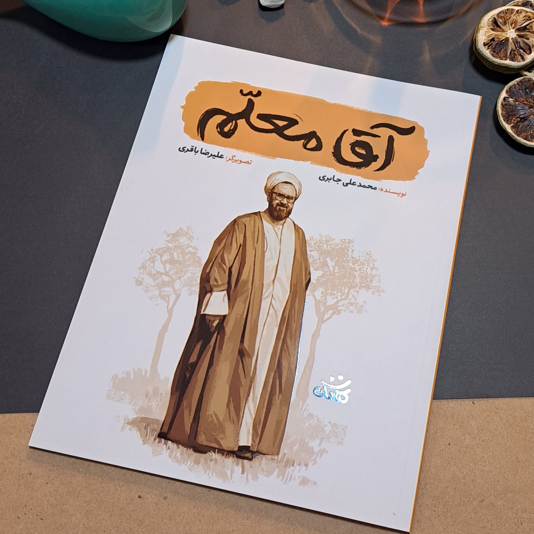 کتاب آقا معلم