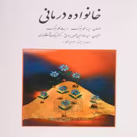 کتاب خانواده درمانی اثر ایرنه گادنبرگ و هربرت گلدنبرگ انتشارات روان 