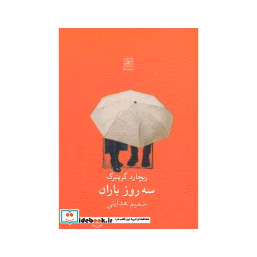 کتاب سه روز باران نمایشنامه