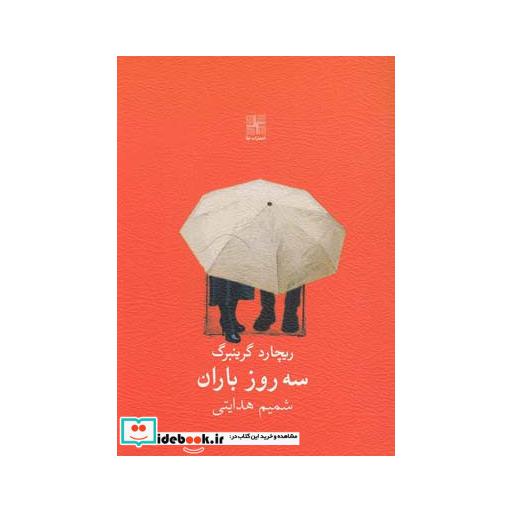 کتاب سه روز باران نمایشنامه