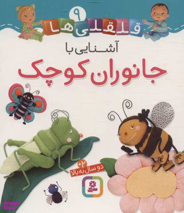 کتاب قلقلی‌ها (09) آشنایی با جانوران کوچک اثر ناتالی بلینو و امیلی بومون انتشارات قدیانی