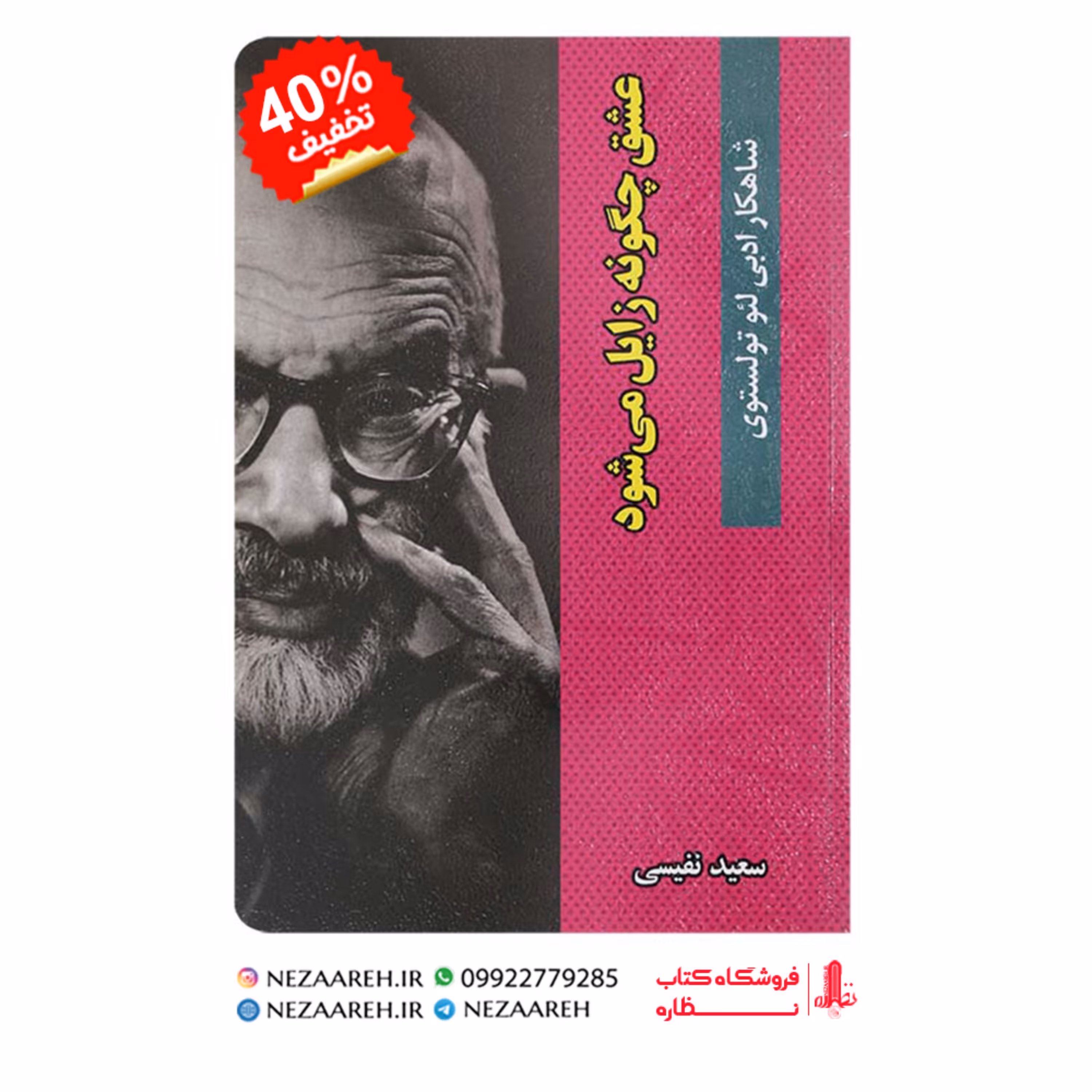 کتاب عشق چگونه زایل میشود اثر لئو تولستوی ترجمه سعید نفیسی از انتشارات گوهر ماند