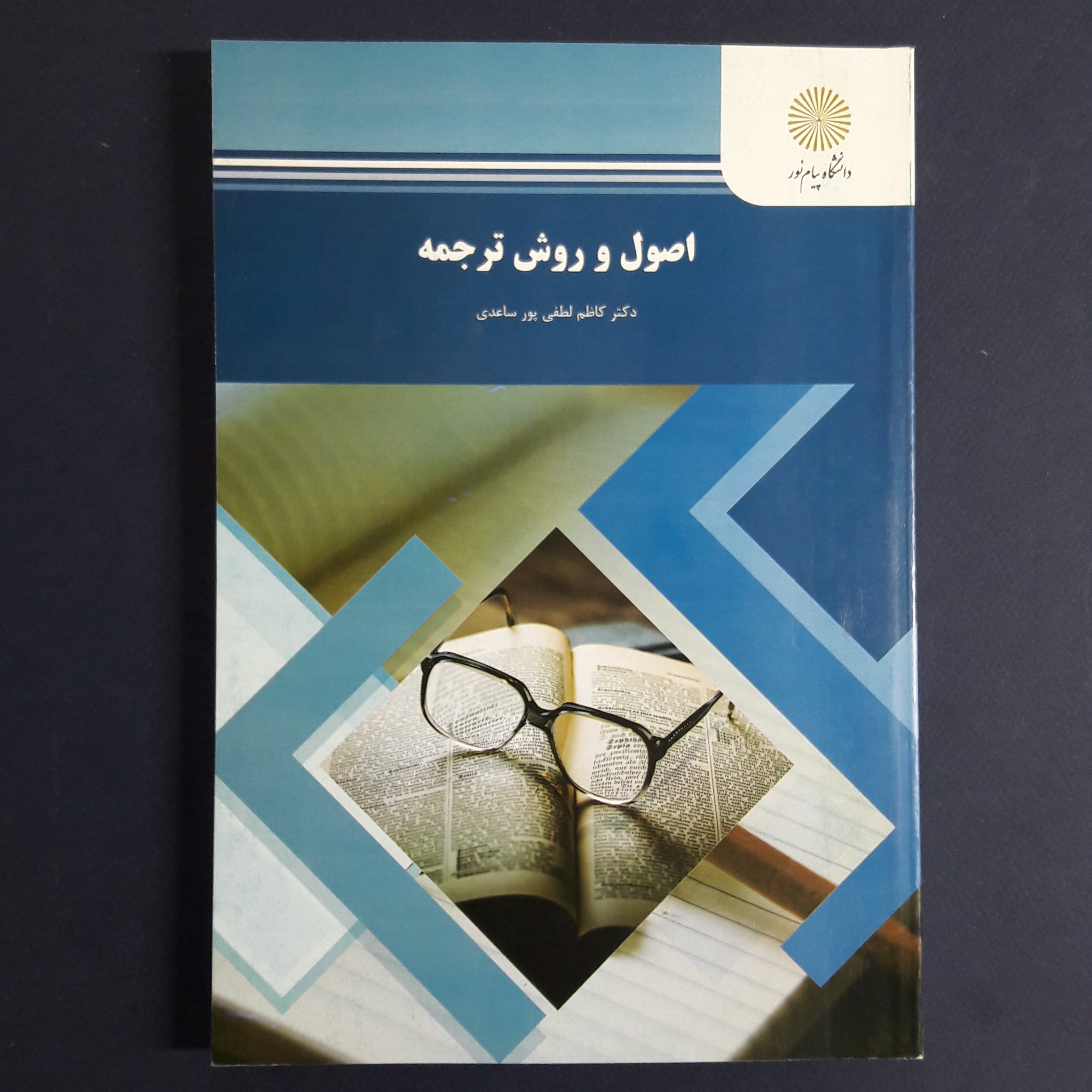 کتاب اصول و روش ترجمه اثر کاظم لطفی پور  ساعدی  انتشارات پیام نور چاپ 1401