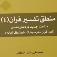 منطق تفسیر قرآن 4 اثر محمد علی رضایی اصفهانی نشر المصطفی ص