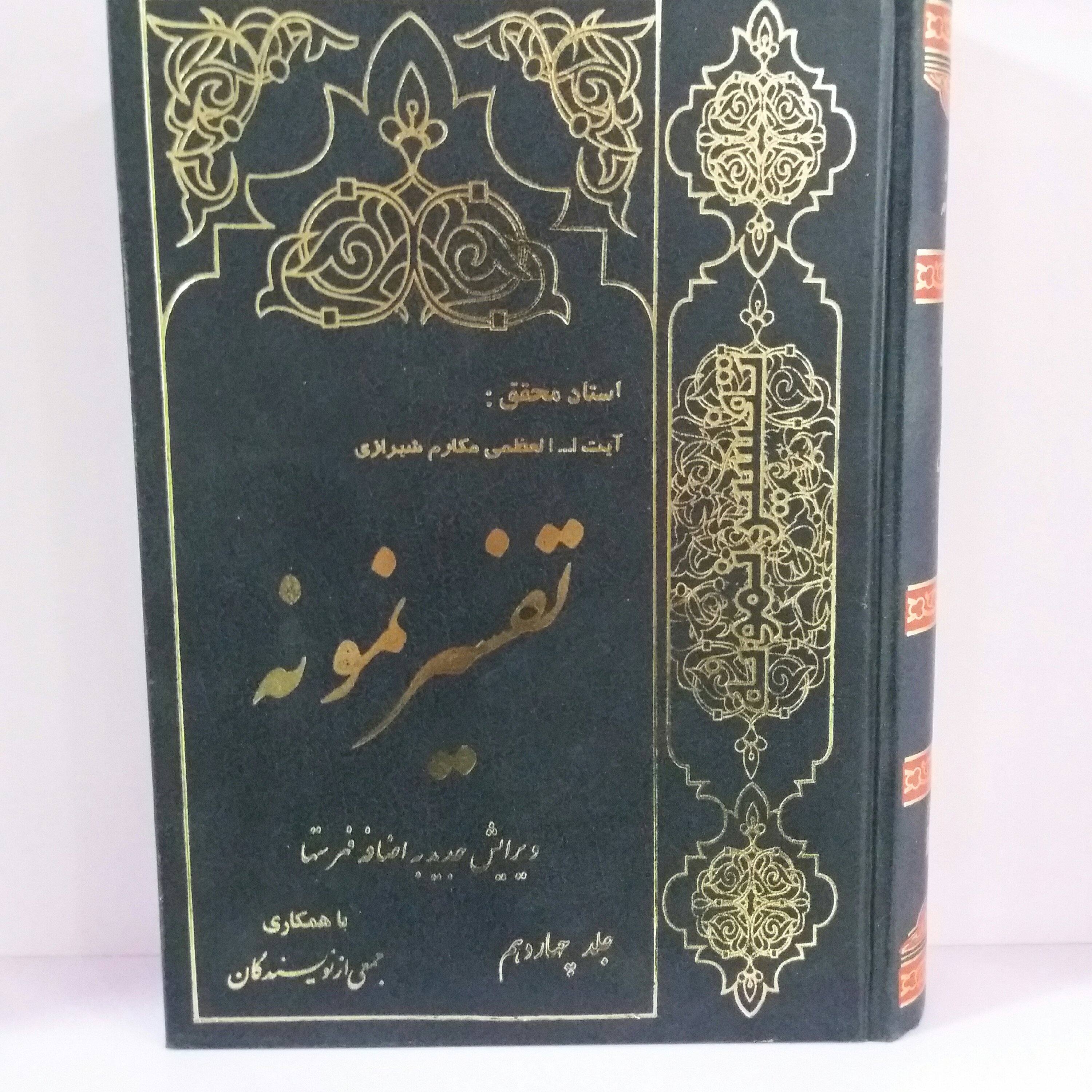 کتاب تفسیر نمونه جلد 14