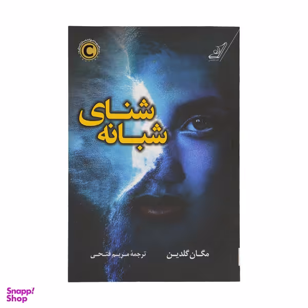 کتاب شنای شبانه اثر مگان گلدین انتشارات کتاب کوله پشتی