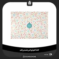 کاغذ کادو تورا من چشم در راهم 