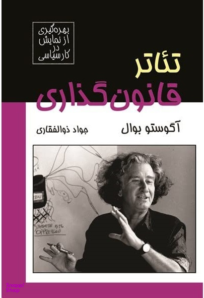 تیاتر قانون گذاری بهره گیری از نمایش در کار سیاسی