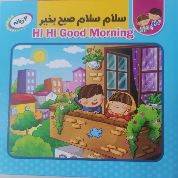 کتاب پازل سلام سلام صبح بخیر نوشته سیده کوثر خادم ترجمه سمیه حمامی نشر انتظار مهر