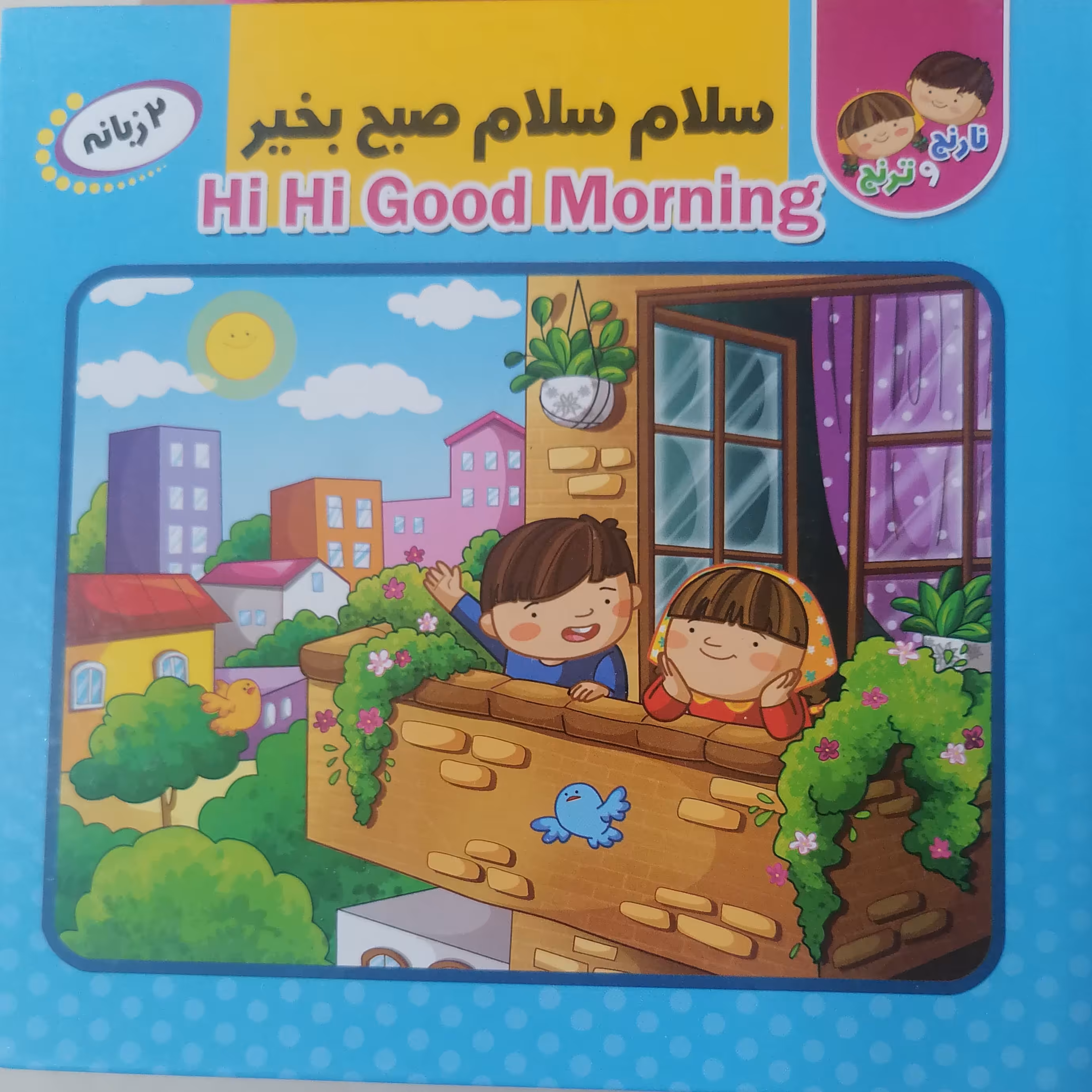 کتاب پازل سلام سلام صبح بخیر نوشته سیده کوثر خادم ترجمه سمیه حمامی نشر انتظار مهر