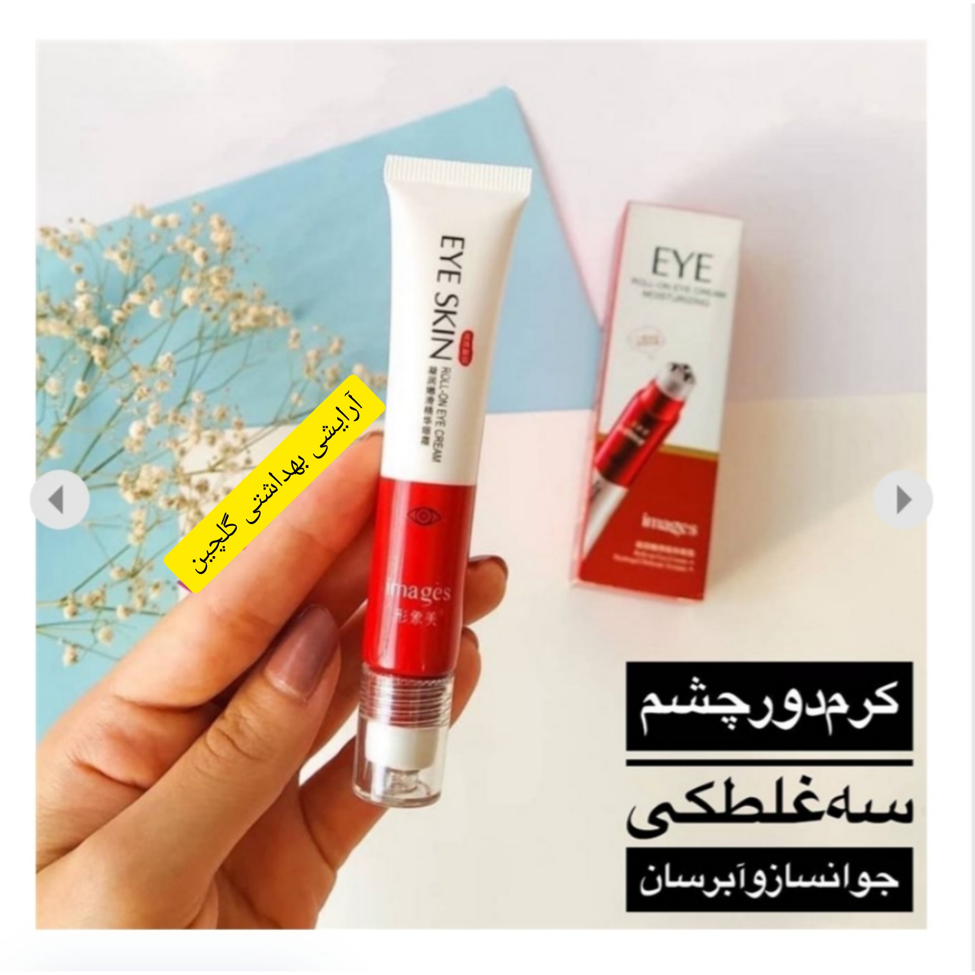 فروش ویژه کرم دور چشم سه غلطکی ایمیجز حجم 20 گرم