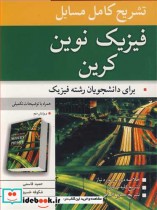 قیمت و خرید کتاب فیزیک نوین کرین اثر حمید قاسمی و شکوفه خسروی زاده | ایده بوک