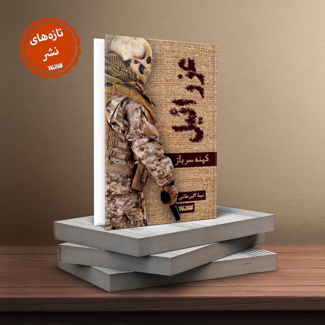 عزرائیل در قامت یک کهنه سرباز