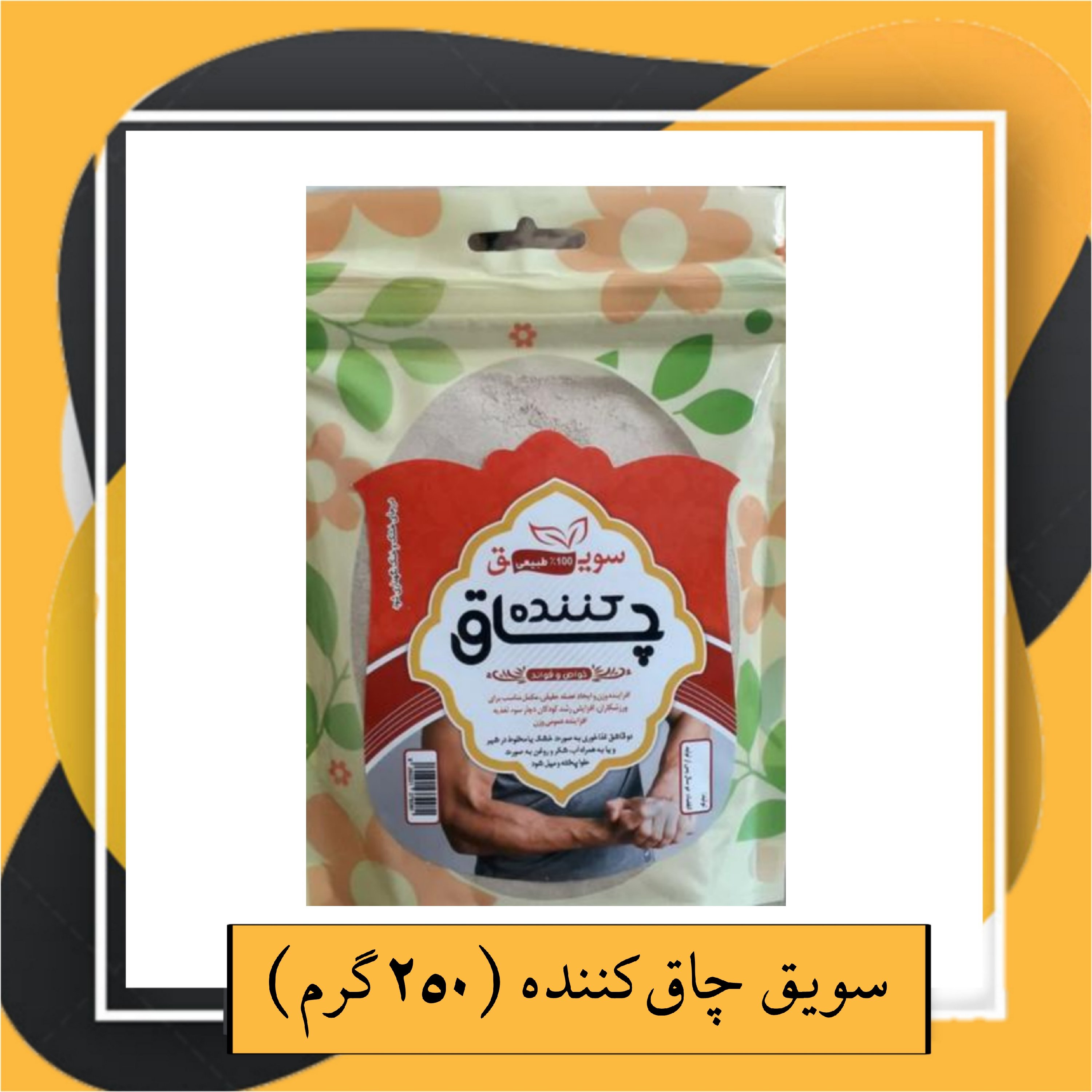 سویق چاقکننده (250گرم)