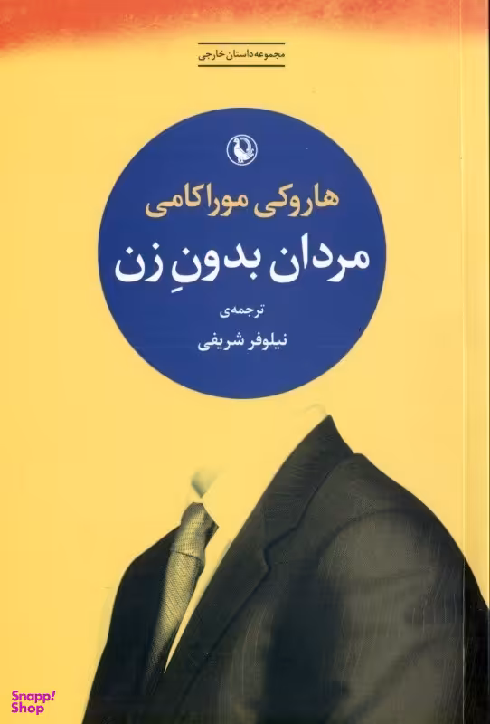 کتاب مردان بدون زن اثر هاروکی موراکامی انتشارات مروارید