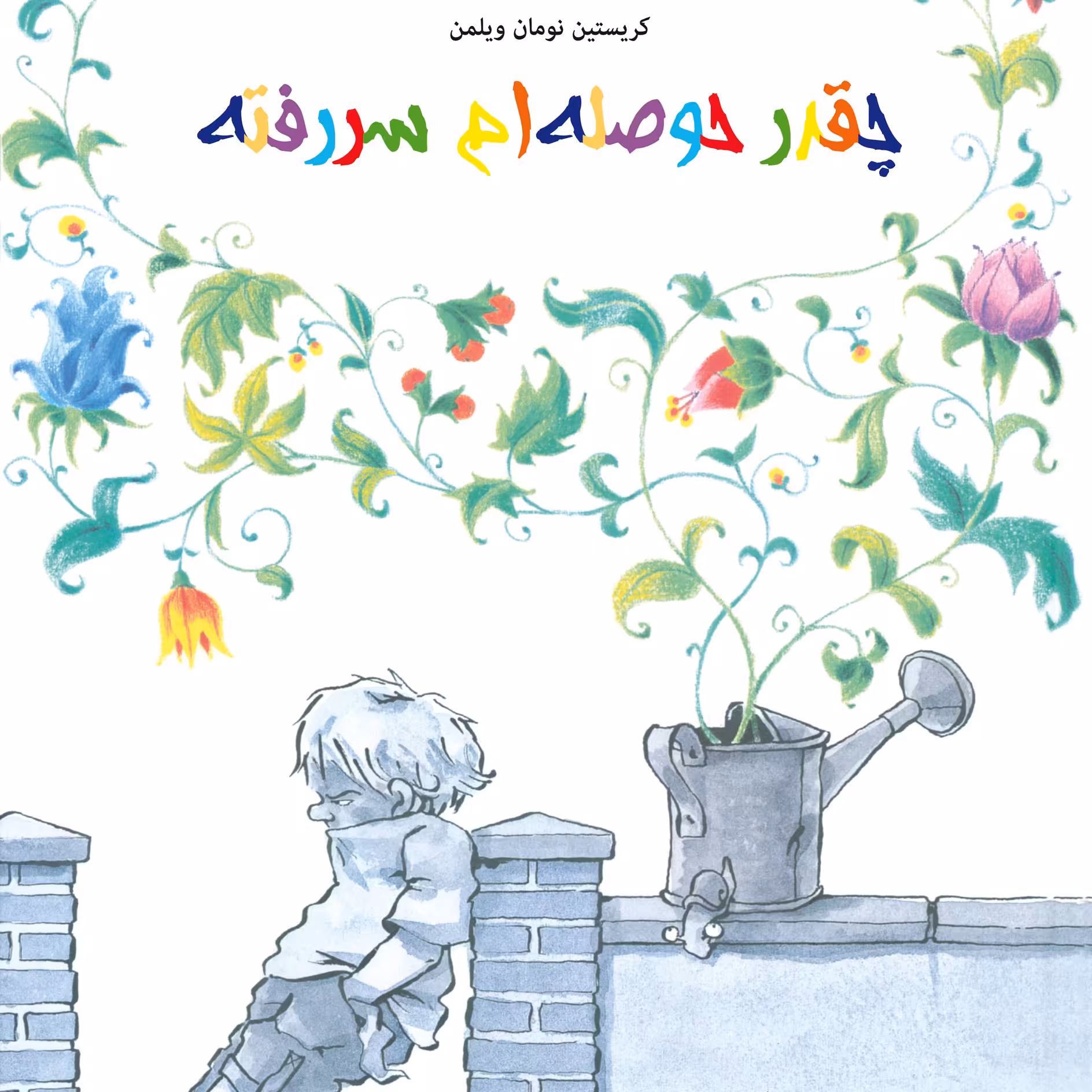 چقدر حوصله‌ام سررفته کتاب کودک برای گروه سنی الف 