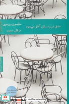 قیمت و خرید کتاب عشق در زمستان آغاز می شود | ایده بوک