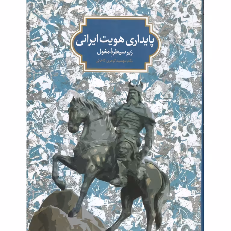 پایداری هویت ایرانی