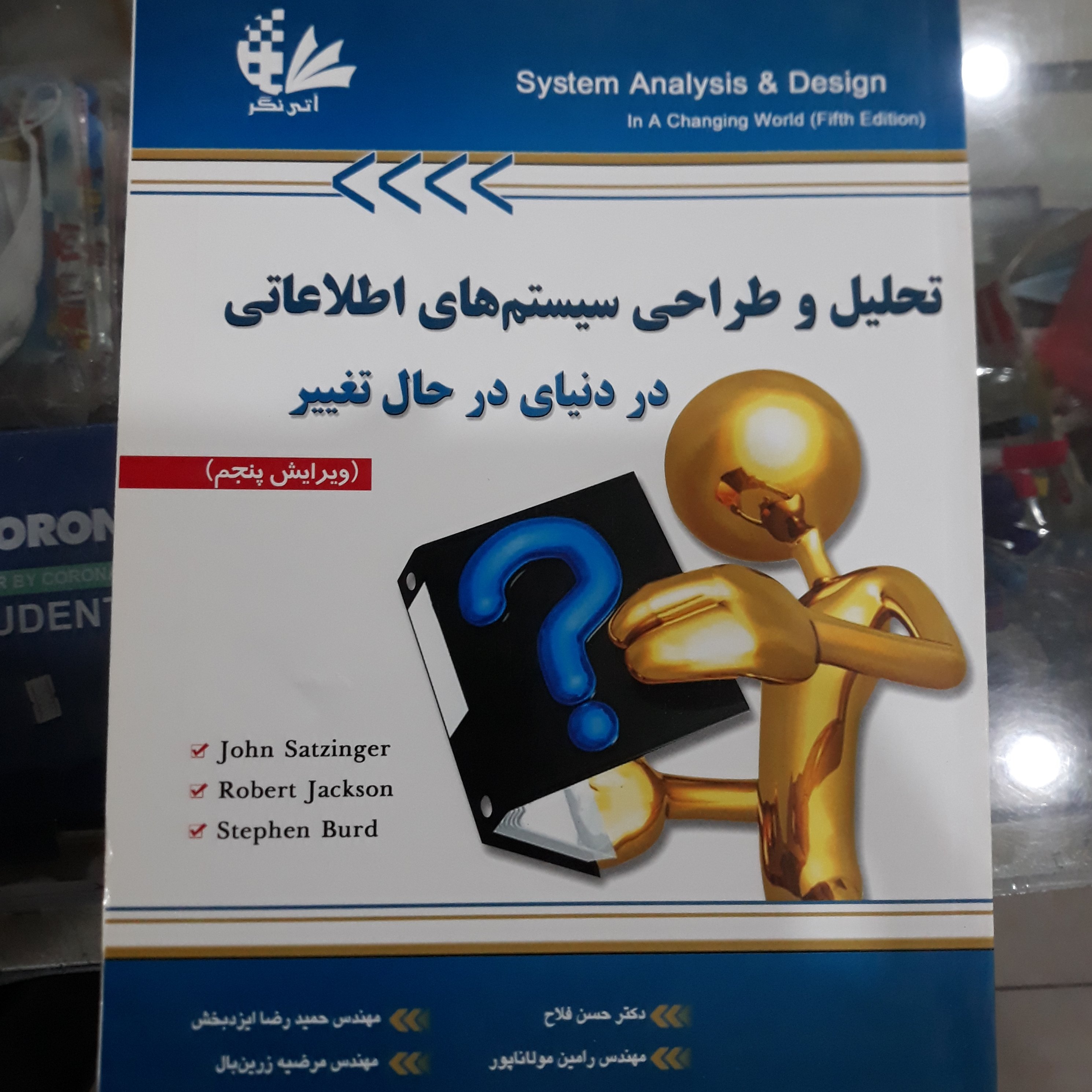 کتاب تحلیل وطراحی سیستم های اطلاعاتی دردنیای درحال تغییر