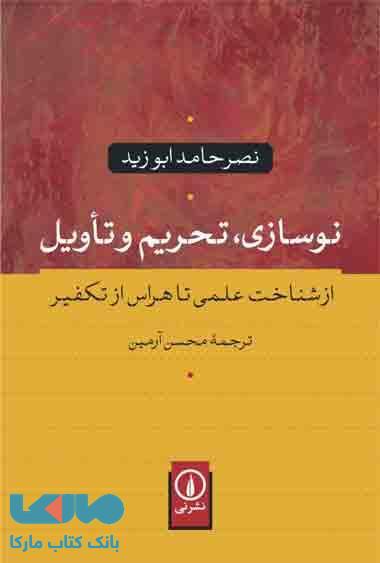 نوسازی، تحریم و تاویل نشر نی