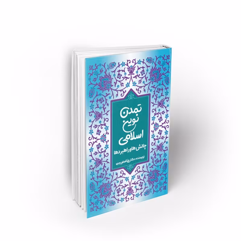 کتاب تمدن نوین اسلامی، چالش ها و راهبردها،علی اصغر رجبی، نشر معارف