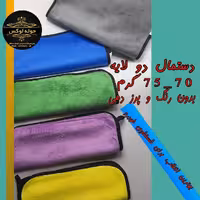 دستمال نظافت حوله ای نانو دولایه 75 گرم مناسب ماشین و منزل