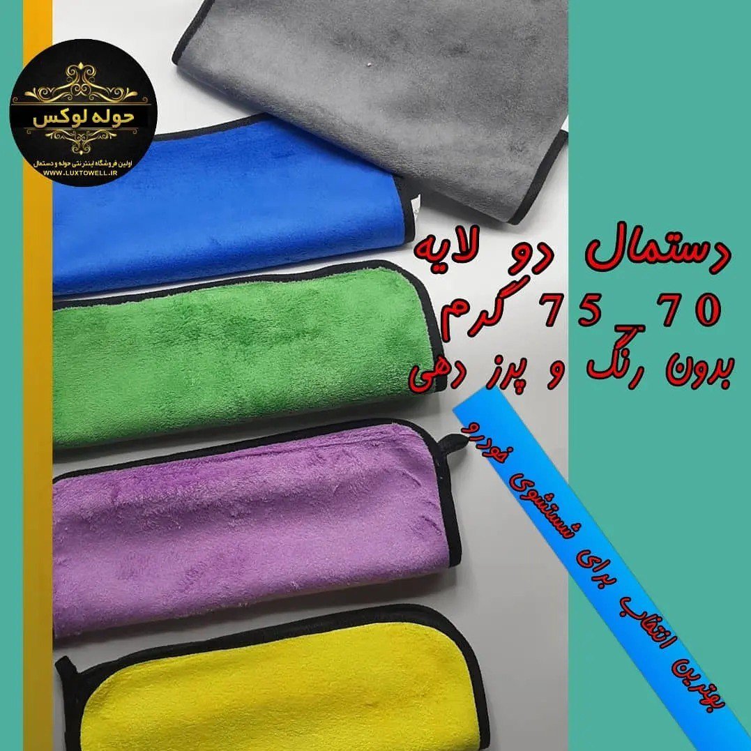 دستمال نظافت حوله ای نانو دولایه 75 گرم مناسب ماشین و منزل