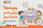 قیمت و خرید کتاب بچه ها بیاین باهم بازی کنیم | ایده بوک