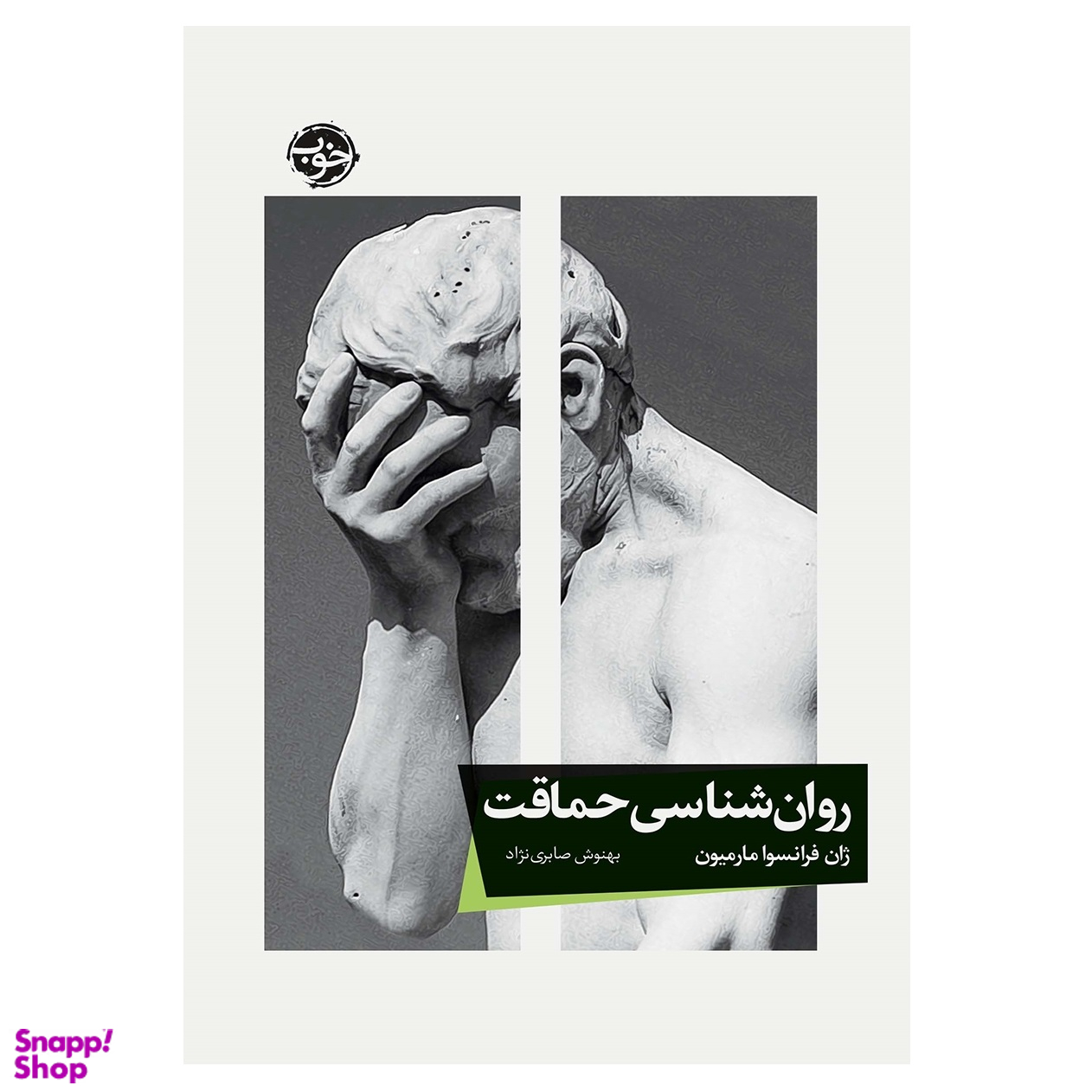 کتاب روان شناسی حماقت اثر ژان فرانسوا مارمیون نشر خوب