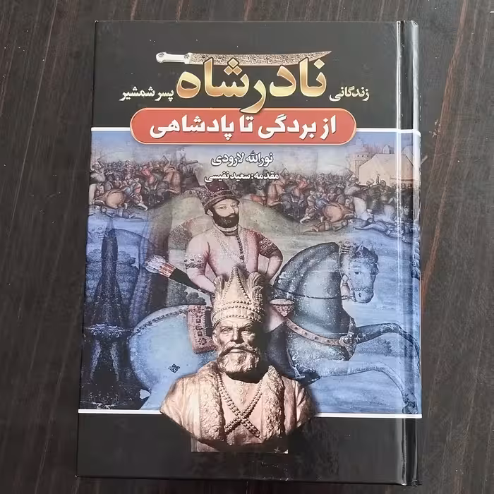 کتاب زندگانی نادرشاه اثر نورالله لارودی