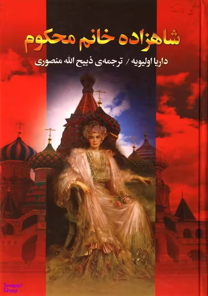 شاهزاده خانم محکوم